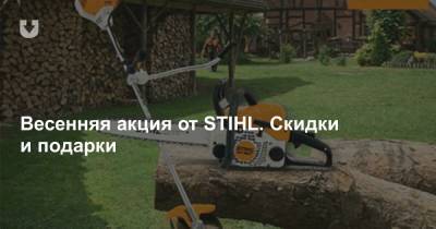 Весенняя акция от STIHL. Скидки и подарки - news.tut.by
