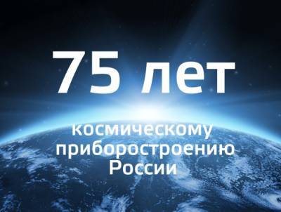 «Российским космическим системам» исполняется 75 лет - vpk-news.ru