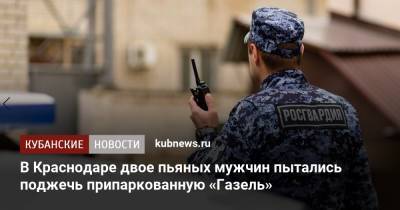 В Краснодаре двое пьяных мужчин пытались поджечь припаркованную «Газель» - kubnews.ru - Краснодарский край - Краснодар