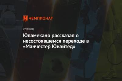 Ральф Рангник - Юпамекано рассказал о несостоявшемся переходе в «Манчестер Юнайтед» - championat.com