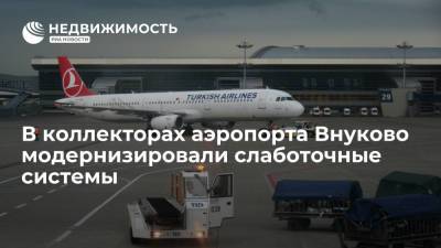 В коллекторах аэропорта Внуково модернизировали слаботочные системы - realty.ria.ru - Москва