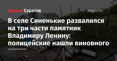 Владимир Ленин - В селе Синенькие развалился на три части памятник Владимиру Ленину: полицейские нашли виновного - nversia.ru