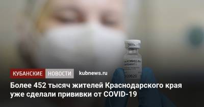 Татьяна Голикова - Более 452 тысяч жителей Краснодарского края уже сделали прививки от COVID-19 - kubnews.ru - Краснодарский край