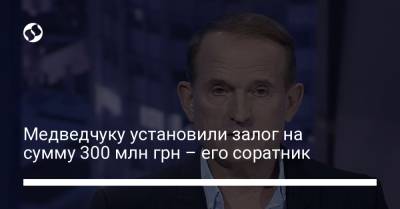 Виктор Медведчук - Ренат Кузьмин - Медведчуку установили залог на сумму 300 млн грн – его соратник - liga.net