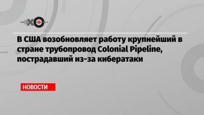 В США возобновляет работу крупнейший в стране трубопровод Colonial Pipeline, пострадавший из-за кибератаки - echo.msk.ru - Техас - Washington - шт.Нью-Джерси