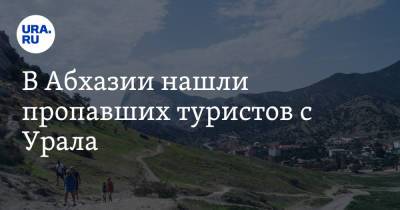В Абхазии нашли пропавших туристов с Урала - ura.news - Санкт-Петербург - Екатеринбург - Челябинск - Свердловская обл. - Апсны