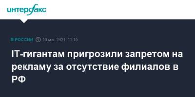 Александр Хинштейн - IT-гигантам пригрозили запретом на рекламу за отсутствие филиалов в РФ - interfax.ru - Москва