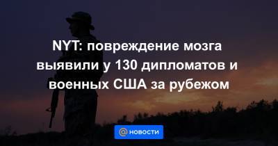 Дональд Трамп - Джо Байден - NYT: повреждение мозга выявили у 130 дипломатов и военных США за рубежом - news.mail.ru