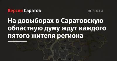 На довыборах в Саратовскую областную думу ждут каждого пятого жителя региона - nversia.ru - Саратовская обл. - Саратов