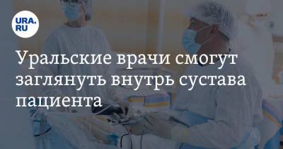 Уральские врачи смогут заглянуть внутрь сустава пациента - ura.news - Уральск