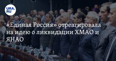 «Единая Россия» отреагировала на идею о ликвидации ХМАО и ЯНАО - ura.news - Тюмень - Тюменская обл. - Югра - окр. Янао