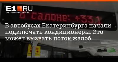 Артем Устюжанин - В автобусах Екатеринбурга начали подключать кондиционеры. Это может вызвать поток жалоб - e1.ru - Екатеринбург - респ. Татарстан