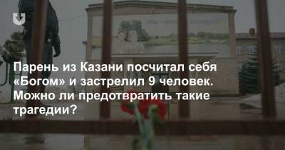 Парень из Казани застрелил в школе 9 человек. Объясняем, почему эта история касается каждого из нас - news.tut.by - Россия - Казань - Минск