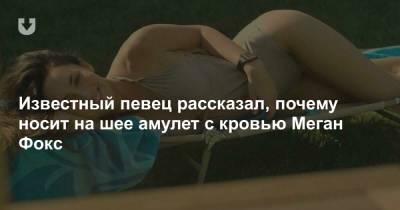 Брайан Остин Грин - Известный певец рассказал, почему носит на шее амулет с кровью Меган Фокс - news.tut.by - Болгария