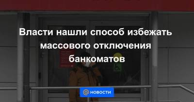 Власти нашли способ избежать массового отключения банкоматов - smartmoney.one