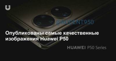 Опубликованы самые качественные изображения Huawei P50 - news.tut.by