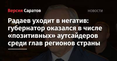 Андрей Воробьев - Сергей Собянин - Валерий Радаев - Рамзан Кадыров - Радаев уходит в негатив: губернатор оказался в числе «позитивных» аутсайдеров среди глав регионов страны - nversia.ru - Москва - Московская обл. - Саратовская обл. - респ. Чечня