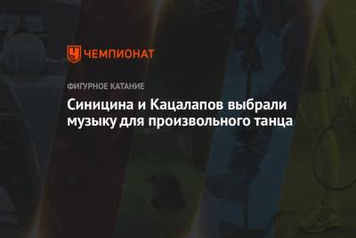 Александр Жулин - Сергей Рахманинов - Никита Кацалапов - Викторий Синицин - Синицина и Кацалапов выбрали музыку для произвольного танца - championat.com - Пекин