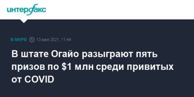 В штате Огайо разыграют пять призов по $1 млн среди привитых от COVID - interfax.ru - Москва - США - шт. Огайо - USA