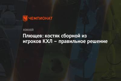 Антон Бурдасов - Владимир Плющев - Максим Шалунов - Плющев: костяк сборной из игроков КХЛ – правильное решение - championat.com - Латвия
