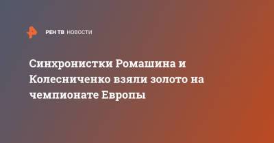 Светлана Колесниченко - Светлана Ромашина - Марта Федина - Анастасия Савчук - Синхронистки Ромашина и Колесниченко взяли золото на чемпионате Европы - ren.tv - Будапешт