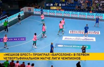 Гандболисты «Мешкова Бреста» проиграли первый матч 1/4 финала Лиги чемпионов - ont.by - Испания