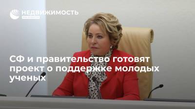 Валентина Матвиенко - СФ и правительство готовят проект о поддержке молодых ученых - realty.ria.ru - Москва