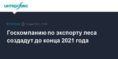 Владимир Путин - Юрий Трутнев - Госкомпанию по экспорту леса создадут до конца 2021 года - interfax.ru - Москва - окр. Дальневосточный