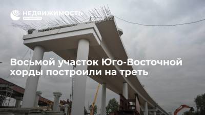 Андрей Бочкарев - Восьмой участок Юго-Восточной хорды построили на треть - realty.ria.ru - Москва - Строительство