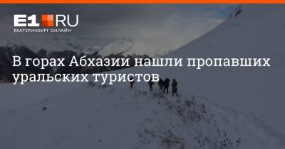 В горах Абхазии нашли пропавших уральских туристов - e1.ru - Екатеринбург - Апсны