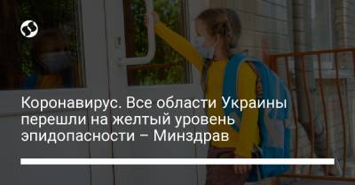 Коронавирус. Все области Украины перешли на желтый уровень эпидопасности – Минздрав - liga.net - Николаевская обл. - Черкасская обл.