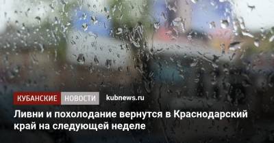 Ливни с похолоданием вернутся в Краснодарский край на следующей неделе - kubnews.ru - Краснодарский край - Краснодар