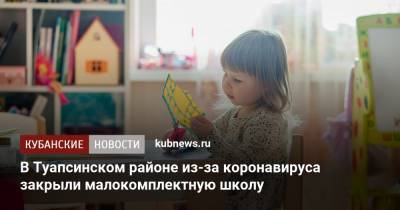 В Туапсинском районе из-за коронавируса закрыли малокомплектную школу - kubnews.ru - Краснодарский край - Краснодар - район Туапсинский
