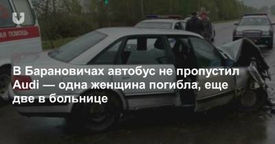 В Барановичах автобус не пропустил Audi — одна женщина погибла, еще две в больнице - news.tut.by
