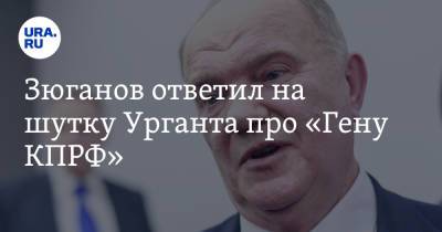 Геннадий Зюганов - Иван Ургант - Зюганов ответил на шутку Урганта про «Гену КПРФ» - ura.news