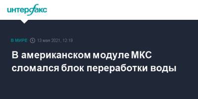 В американском модуле МКС сломался блок переработки воды - interfax.ru - Москва