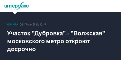 Сергей Собянин - Участок "Дубровка" - "Волжская" московского метро откроют досрочно - interfax.ru - Москва