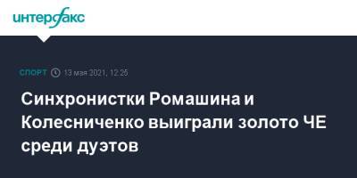 Светлана Колесниченко - Светлана Ромашина - Марта Федина - Анастасия Савчук - Синхронистки Ромашина и Колесниченко выиграли золото ЧЕ среди дуэтов - sport-interfax.ru - Москва - Австрия - Будапешт