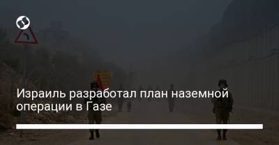 Беня Ганц - Израиль разработал план наземной операции в Газе - liga.net - Палестина - Иерусалим