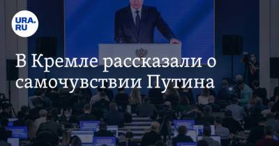Дмитрий Песков - Антониу Гутерриш - Владимир Владимирович Путин - В Кремле рассказали о самочувствии Путина - ura.news