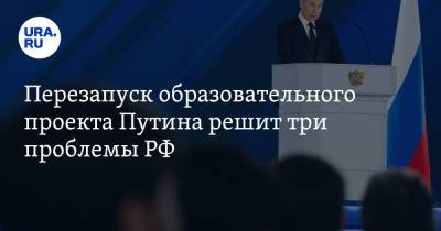 Владимир Путин - Марат Баширов - Перезапуск образовательного проекта Путина решит три проблемы РФ - ura.news