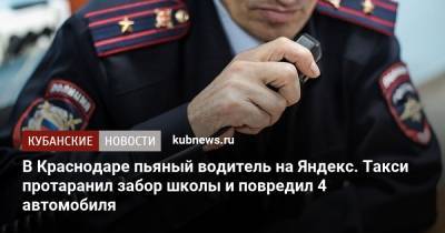 В Краснодаре пьяный водитель на Яндекс. Такси протаранил забор школы и повредил 4 автомобиля - kubnews.ru - Краснодарский край - Краснодар