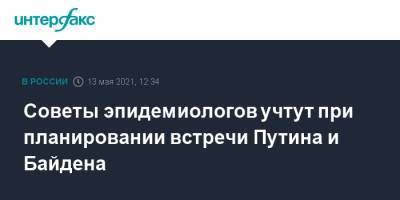 Владимир Путин - Дмитрий Песков - Антониу Гутерришем - Джо Байден - Советы эпидемиологов учтут при планировании встречи Путина и Байдена - interfax.ru - Москва