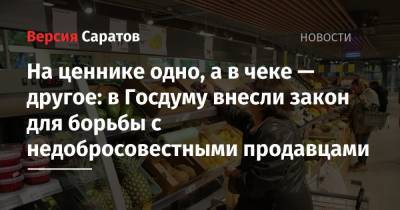 На ценнике одно, а в чеке — другое: в Госдуму внесли закон для борьбы с недобросовестными продавцами - nversia.ru