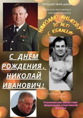 Заслуженного тренера Николая Инькова растрогали видеоклипом и засыпали поздравлениями - ulpravda.ru - Астрахань