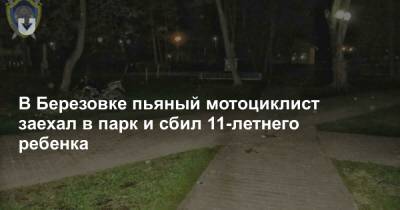 В Березовке пьяный мотоциклист заехал в парк и сбил 11-летнего ребенка - news.tut.by