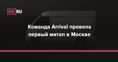 «Мы занимаемся революционными вещами»: команда Arrival провела первый митап в Москве - rb.ru - Москва