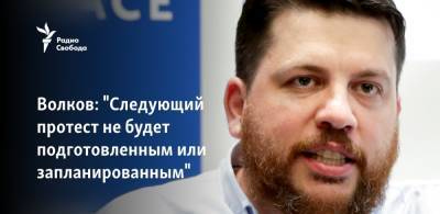 Алексей Навальный - Леонид Волков - Волков: "Следующий протест не будет подготовленным или запланированным" - svoboda.org - Тунис