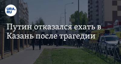 Владимир Путин - Дмитрий Песков - Ильназ Галявиев - Путин отказался ехать в Казань после трагедии - ura.news - Казань