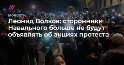 Леонид Волков - Леонид Волков: сторонники Навального больше не будут объявлять об акциях протеста - tvrain.ru - Тунис